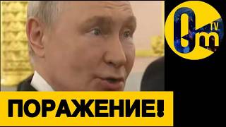 ПУТИН В ИСТЕРИКЕ ЗДЕЛАЛ ЗАЯВЛЕНИЕ!