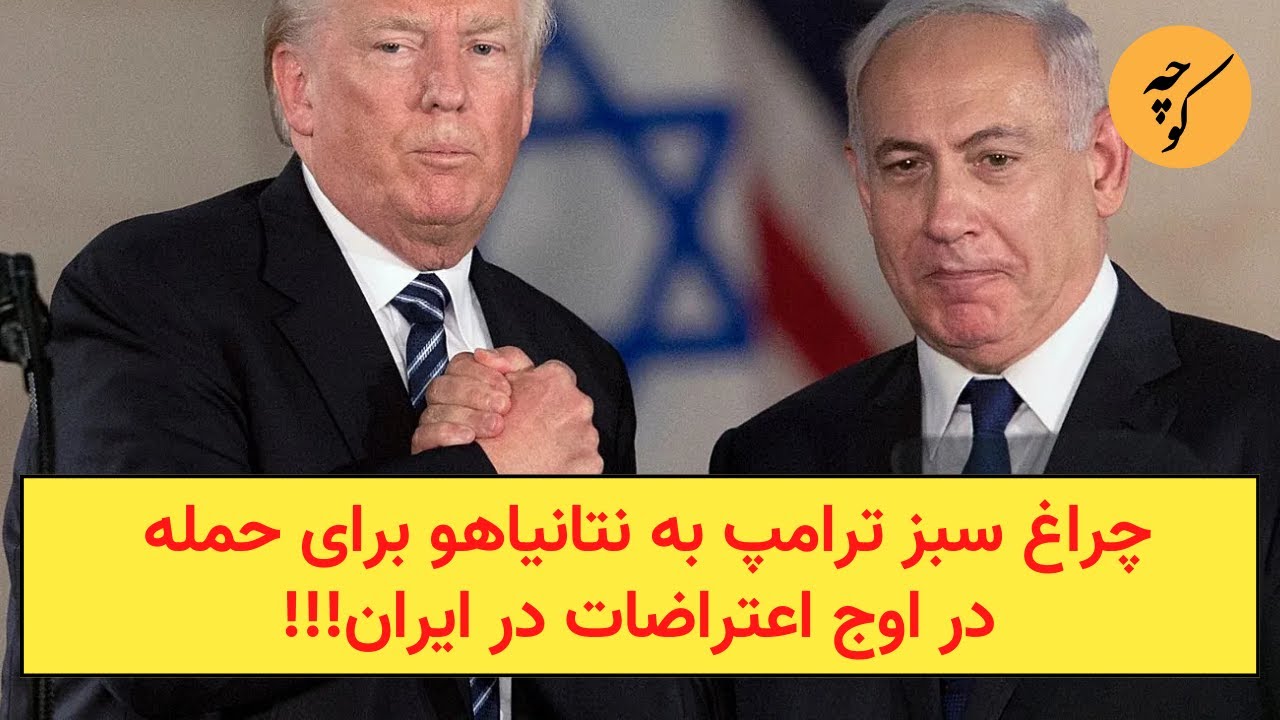 چراغ سبز ترامپ به نتانیاهو برای حمله در اوج اعتراضات در ایران!!!