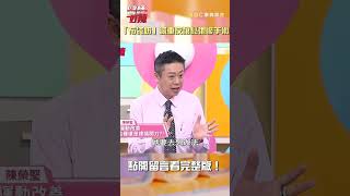 「布袋奶」減重返釀鬆弛慘手術！😭【#醫師好辣】#shorts