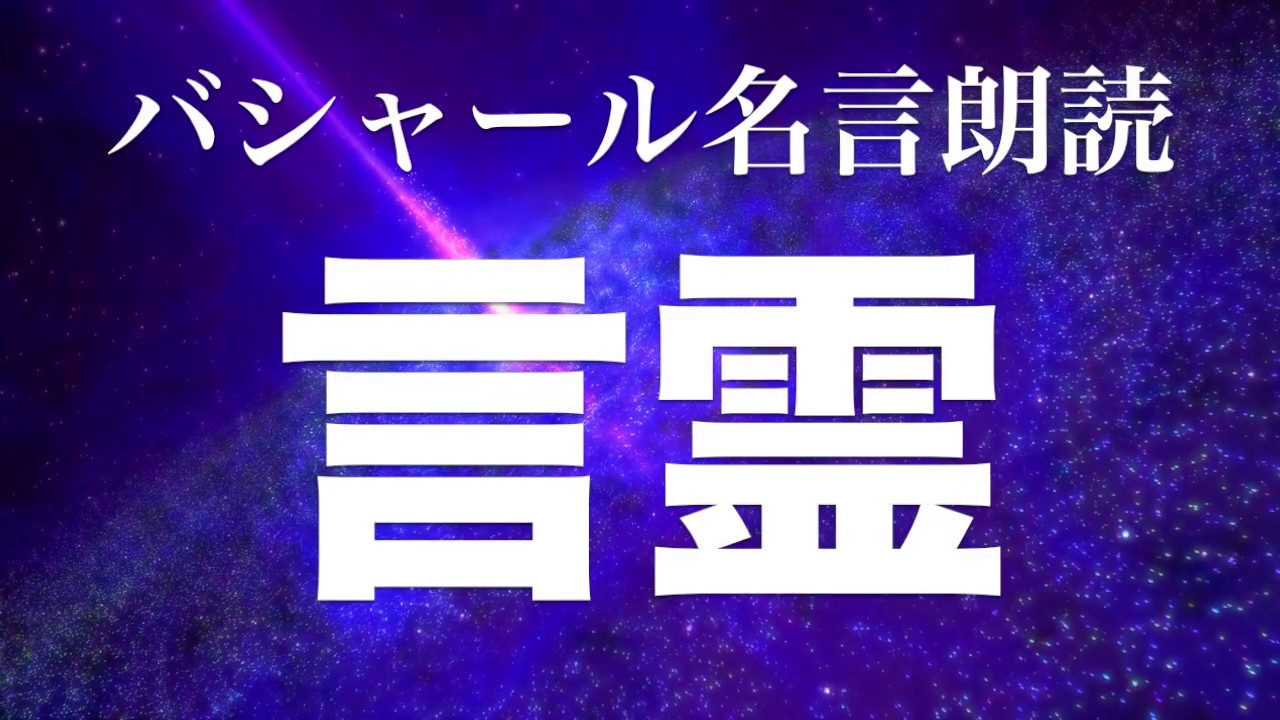 バシャール：言霊