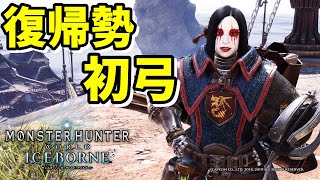 【アイスボーン】新規データで最初からやる【MHW:IB】