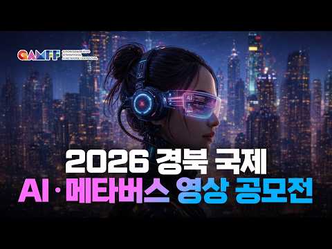 2026 경북 국제 AI 메타버스 영상 공모전 오픈! 당신의 상상을 확장하세요
