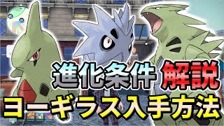 【ポケモンZA】ヨーギラス（サナギラス・バンギラス）の入手方法・出現場所！進化条件も解説します！【ポケモンレジェンズZA】