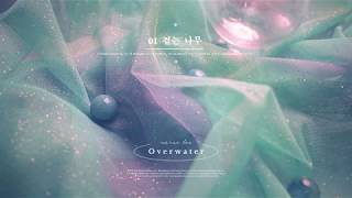 [Official Audio] 이나래(Narae Lee) - 걷는 나무