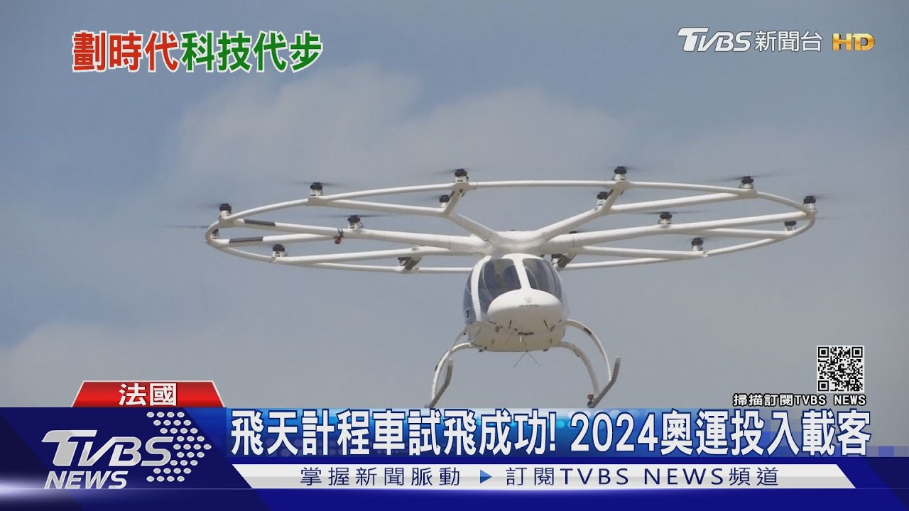 飛天計程車試飛成功！　2024奧運投入載客