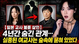 Download lagu 【일본 교사 불륜 살인】4년간 숨긴 관계…실종된 여교사는 숲속에 묻혀 있었다 mp3 Download lagu 【일본 교사 불륜 살인】4년간 숨긴 관계…실종된 여교사는 숲속에 묻혀 있었다 mp3