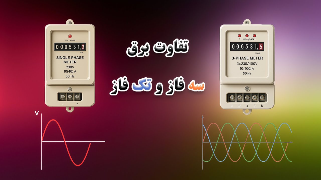برق تک‌ فاز یا سه‌ فاز؟ ⚡ فرقش چیه + کدام مناسب خانه شماست!