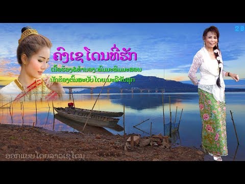 ເພງ  ຄົງເຊໂດນທີ່ຮັກ (ຣະບົບຣ້ອງ KARAOKE 2)