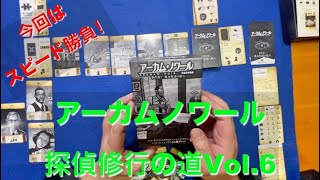 【今回はスピード勝負！】アーカムノワール探偵修行の道ソロプレイ動画Vol 6