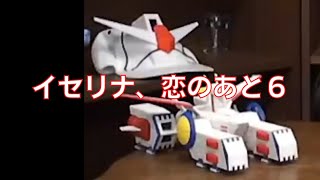 岡田斗司夫のガンダム講義27「イセリナ、恋のあと6」