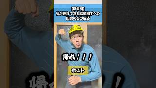【職業別】娘が連れてきた結婚相手への田舎の父の反応