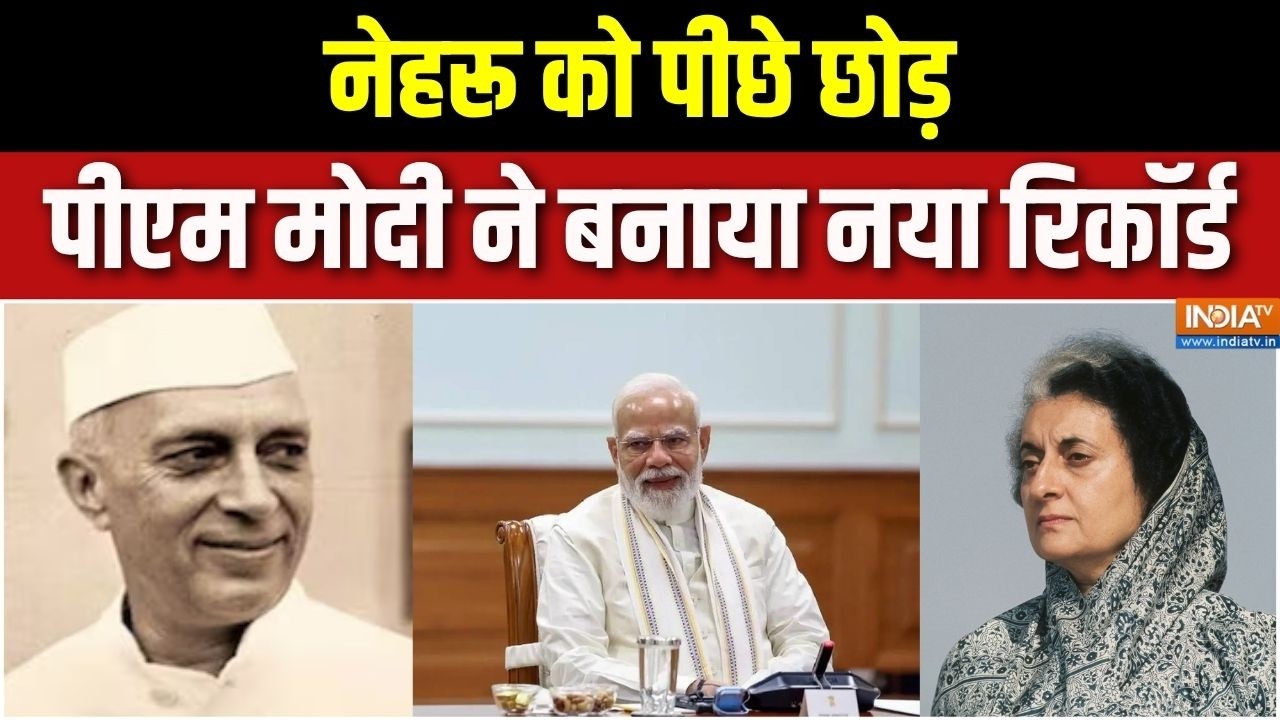 Modi Government: नेहरू को पीछे छोड़ पीएम मोदी ने बनाया नया रिकॉर