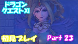 【初見プレイ】いざ！ドラクエの世界へPart 23