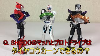 【仮面ライダードライブ】SHODO-X15弾のマッハとプロトドライブにはタイプスピード用の交換タイヤをつけることができるのか？