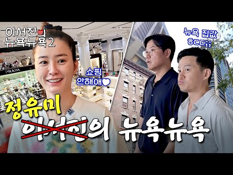 [sub] EP.6 | 뉴욕 여행 막바지! 정유미의 쇼핑쇼핑부터 부동산 투어까지 l 🗽이서진의...