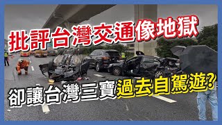 [問卦] 台灣交通地獄為何還開放國際駕照