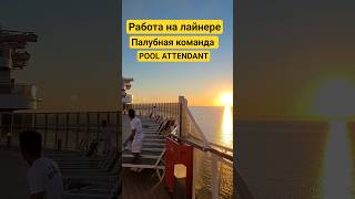Работа на лайнере Палубная команда на рассвете #mscseaside #cruiseship #nicemusic #umarkeyn