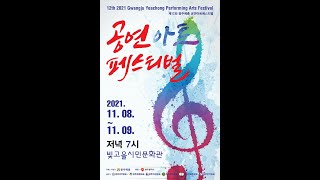 2021 제12회 아트페스티벌 1