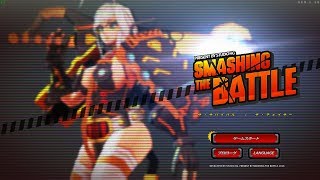■おっぱい■スマッシング ザ バトル/SMASHING THE BATTLE 第01回■おっぱい■