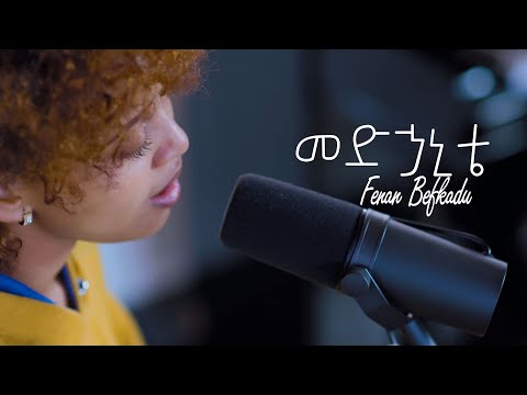 Fenan Befkadu - መድኃኒቴ | Medhanite