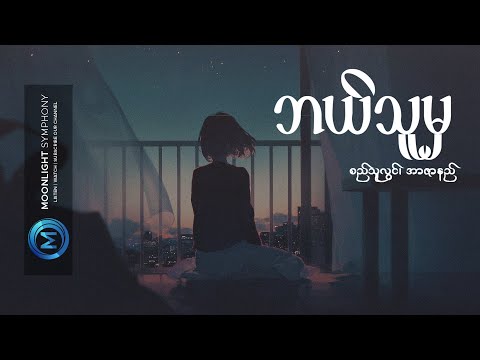 ဘယ်သူမှ - စည်သူလွင်၊ အာဇာနည် (Lyrics Song) _ Bal Thu Hma - Sithu Lwin, R Zarni