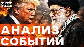 СИТУАЦИЯ на ГРАНИ! ТРАМП РЕШИЛСЯ? ШОКИРУЮЩИЙ приказ по ИРАНУ! | FREEДОМ LIVE