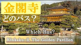 やっぱり感動！金閣寺（Kinkaku-ji / Temple of the Golden Pavilion）完全ガイド｜京都駅からの行き方・どのバスに乗る？帰りは絶品ラーメン
