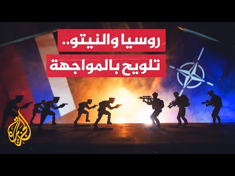 ما احتمالات توسع المواجهة بين روسيا والنيتو؟