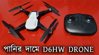 পানির দামে ক্যামেরা ড্রোন কিনুন, D6HW Phanthom WiFi FPV Camera Drone Unboxing || Water Prices