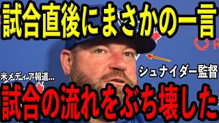 【大谷翔平】試合直後、シュナイダー監督が発した衝撃発言を米メディアの取材で明かし驚愕