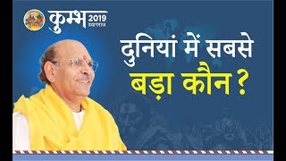 दुनियां में सबसे बड़ा कौन ? | Kumbh | Epi 5 | Sudhanshu Ji Maharaj | February | 2019