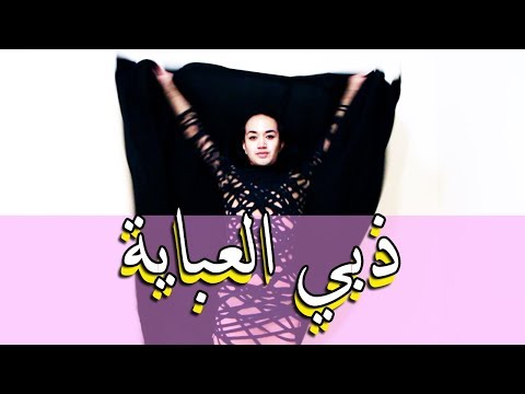 ذبي العباية ردح رقص عراقي مارك الامريكي