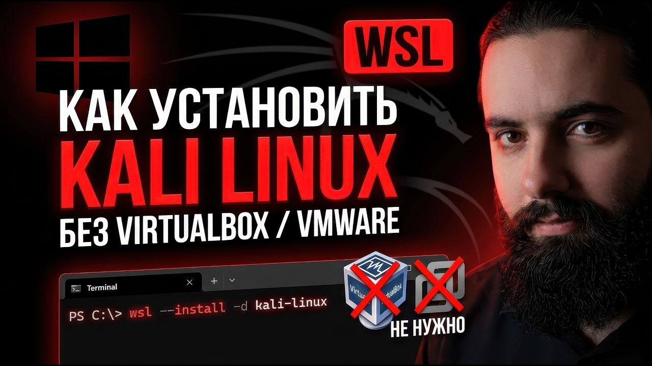 Как установить Kali Linux на Windows без VirtualBox или VMWare — гайд по настройке Kali в WSL