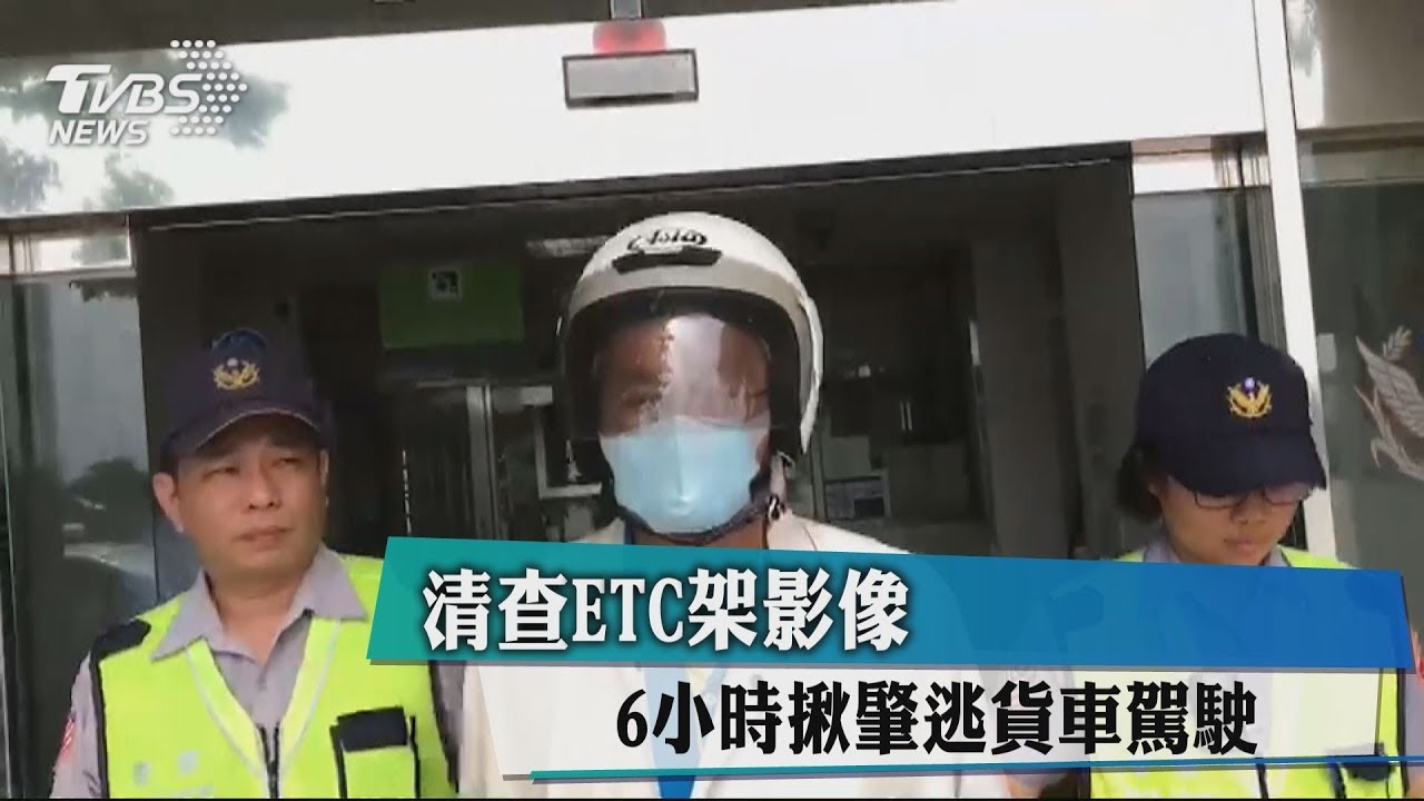 清查ETC架影像　6小時揪肇逃貨車駕駛
