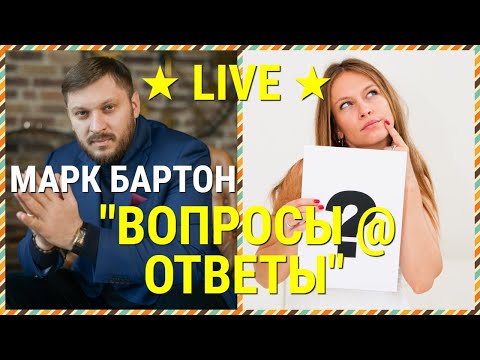 № 62 ⚡️ Вопросы @ Ответы ⚡️ Марк Бартон ✔ Психолог ★ LIVE ★