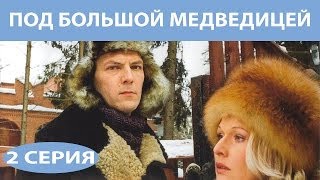 Под Большой Медведицей. Сериал. Серия 2 из 8. Феникс Кино. Мелодрама. Детектив