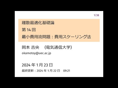 Ⅰ類（情報系） 離散最適化基礎論 (第14回) 最小費用流問題：費用スケーリング法 2024年1月23日