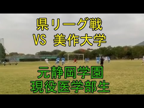 医学科 【特選】2024.11.17 県リーグ戦 vs美作大学 元静岡学園 現役医学部生 川崎医科大学サッカー部  #静学 #soccer #highlights