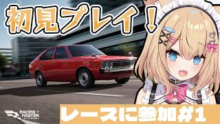 初見プレイ！レーシングマスター/セレナの運転技術見せちゃいます✨レースにいざ出陣！！【花園セレナ】【#PR】