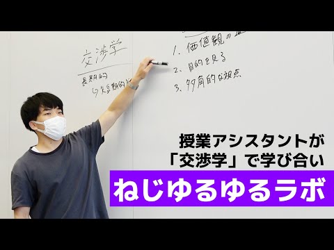 情報学科 【頑張る追大生】ねじゆるゆるラボ〜授業アシスタントが「交渉学」で学び合い（追手門学院大学）