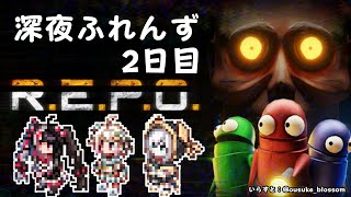 【 R.E.P.O. 】 深夜ふれんず　悔しいので2日目です（面白い）【にじさんじ/葉山舞鈴/アルス・アルマル/夜見れな】