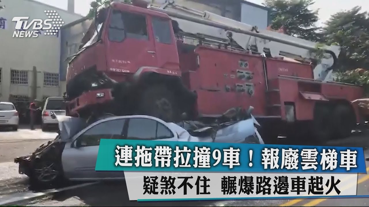 連拖帶拉撞9車!報廢雲梯車疑煞不住 輾爆路邊車起火