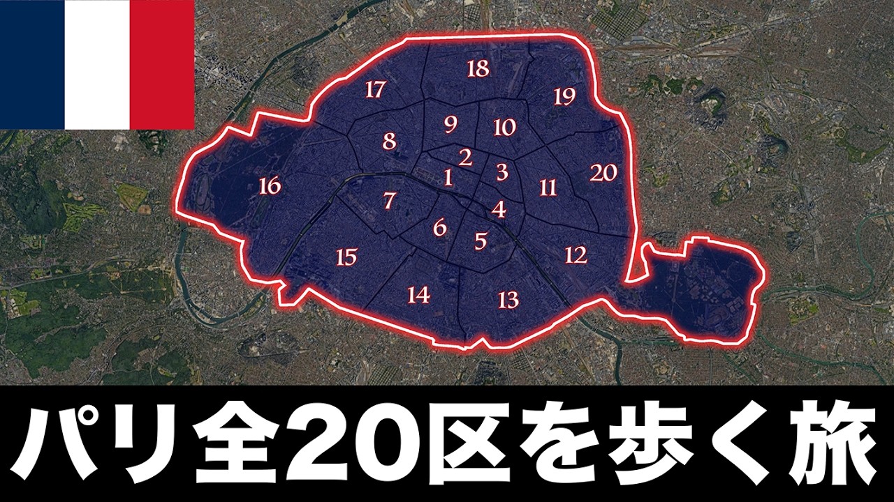 【初めてのパリ】昔は城郭都市だった！全20区一周旅行🇫🇷