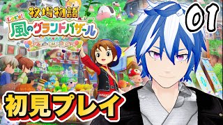 #01 Switch2で最新作【牧場物語 Let's！風のグランドバザール】初見で牧場生活始めます！@おさまる​