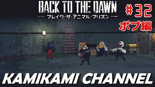 Back to the Dawn を噛み噛みしながら生実況プレイpart32【ボブ編】
