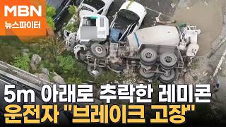 5m 아래 아파트 주차장으로 추락한 레미콘…운전자 브레이크 작동 안 해 - 뉴스파이터