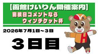 (2026/07/03) 前検日コメントならウィンチケット杯　３日目｜函館競輪