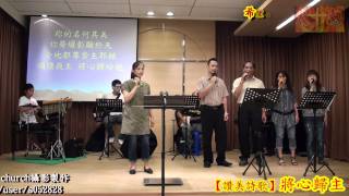 preview picture of video 'Full HD讚美詩歌✤將心歸主【南崁希望教會】2011-07-24主日敬拜Nankan hope church'