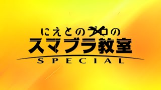 大会動画見る【スマブラSP】