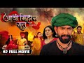 दिनेश की अब तक की सबसे बड़ी फिल्म Aayee Milan Ra